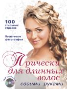 Прически для длинных волос своими руками (+DVD) Прически для длинных волос своими руками (+DVD)