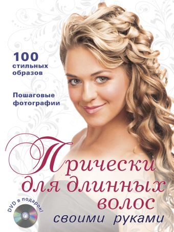 Прически для длинных волос своими руками (+DVD) Прически для длинных волос своими руками (+DVD)