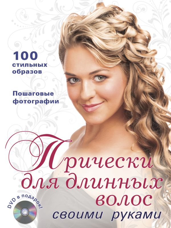 Прически для длинных волос своими руками (+DVD) Прически для длинных волос своими руками (+DVD)