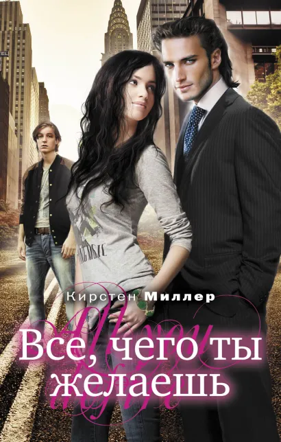 Обложка Все, чего ты желаешь Кирстен Миллер