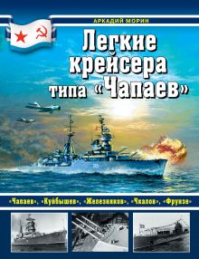 Обложка Легкие крейсера типа «Чапаев» Аркадий Морин