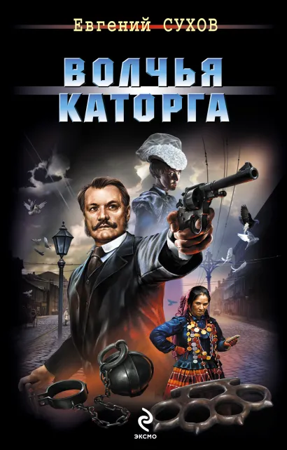 Обложка Волчья каторга Евгений Сухов