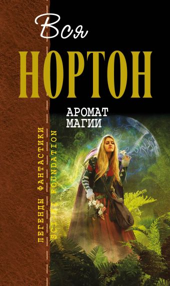 Аромат магии Аромат магии Нортон А.