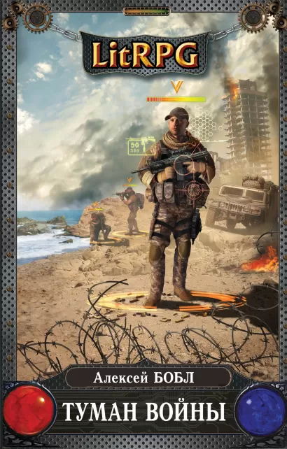 Обложка Туман войны Алексей Бобл