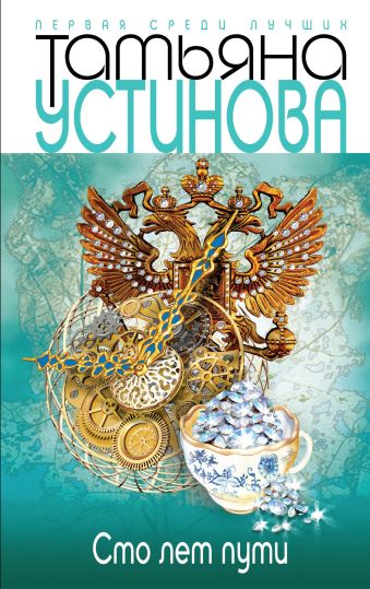 Сто лет пути Сто лет пути Устинова Т.В.