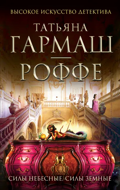 Обложка Силы небесные, силы земные Татьяна Гармаш-Роффе