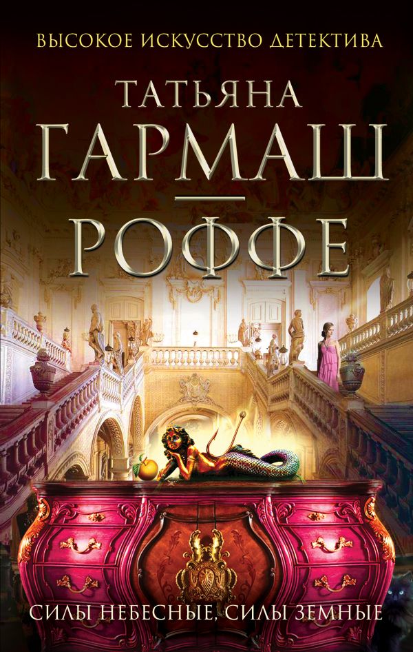 Силы небесные, силы земные Силы небесные, силы земные Гармаш-Роффе Т.В.