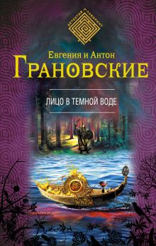 Обложка Лицо в темной воде Евгения и Антон Грановские