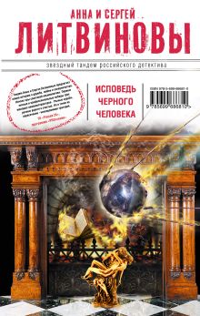 Обложка Исповедь черного человека Анна и Сергей Литвиновы
