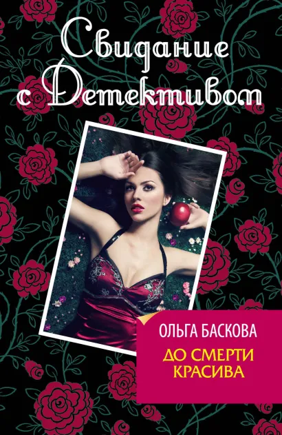 Обложка До смерти красива Ольга Баскова