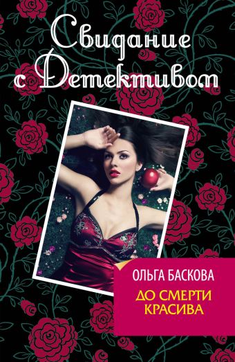 До смерти красива До смерти красива Баскова О.