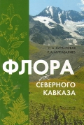 Литвинская С.А., Муртазалиев Р.А. - Флора Северного Кавказа. Атлас-определитель обложка книги Литвинская С.А., Муртазалиев Р.А. - Флора Северного Кавказа. Атлас-определитель обложка книги