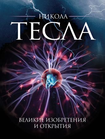 Никола Тесла. Великие изобретения и открытия. 2-е издание Никола Тесла. Великие изобретения и открытия. 2-е издание Файг О.