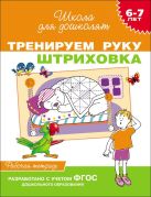 6-7 лет. Тренируем руку. Штриховка (Раб.тетрадь) 6-7 лет. Тренируем руку. Штриховка (Раб.тетрадь)