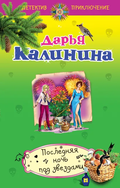 Обложка Последняя ночь под звездами Дарья Калинина