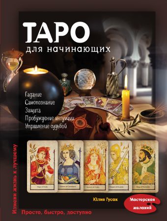 Таро для начинающих Таро для начинающих Гусак Ю.А.