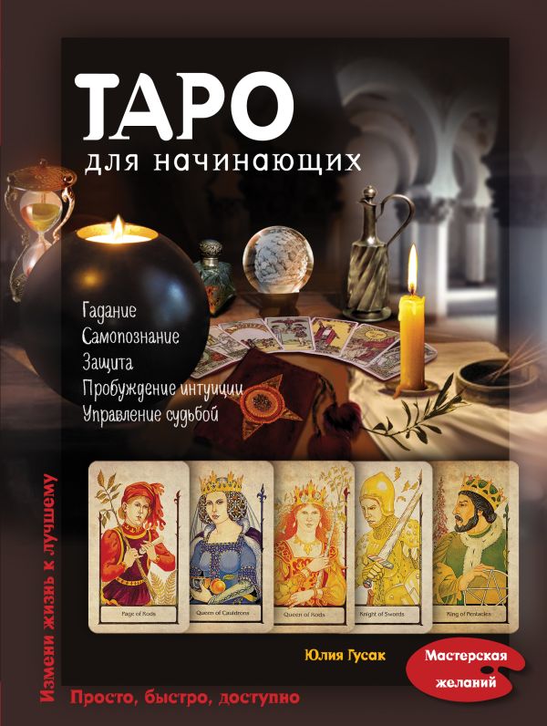 Таро для начинающих Таро для начинающих Гусак Ю.А.