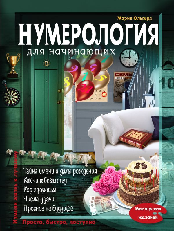Нумерология для начинающих Нумерология для начинающих Ольгерд М.