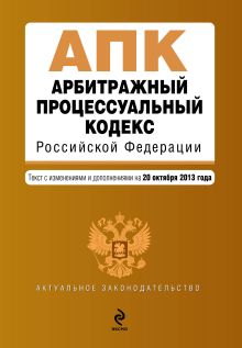 Арбитражный процессуальный кодекс Российской Федерации : текст с изм. и доп. на 20 октября 2013 г.
