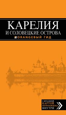 Обложка Карелия и Соловецкие острова Евгений Голомолзин