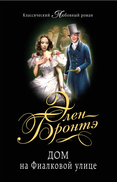 Обложка Дом на Фиалковой улице Элен Бронтэ