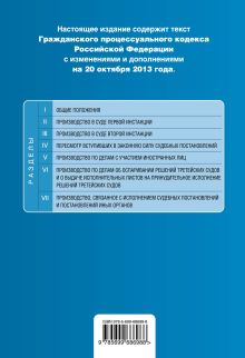 Обложка сзади Гражданский процессуальный кодекс Российской Федерации : текст с изм. и доп. на 20 октября 2013 г. 