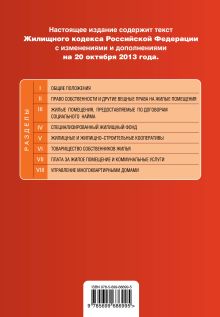 Обложка сзади Жилищный кодекс Российской Федерации : текст с изм. и доп. на 20 октября 2013 г. 