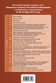 Обложка сзади Земельный кодекс Российской Федерации : текст с изм. и доп. на 20 октября 2013 г. 