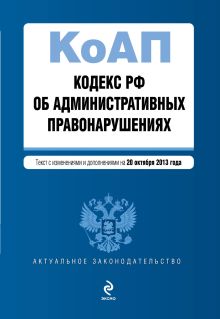 Кодекс Российской Федерации об административных правонарушениях : текст с изм. и доп. на 20 октября 2013 г.