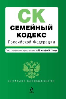 Обложка Семейный кодекс Российской Федерации : текст с изм. и доп. на 20 октября 2013 г. 