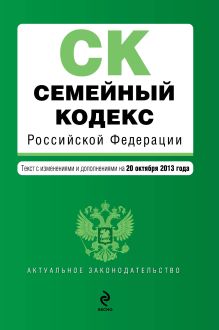 Семейный кодекс Российской Федерации : текст с изм. и доп. на 20 октября 2013 г.