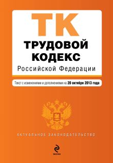 Обложка Трудовой кодекс Российской Федерации : текст с изм. и доп. на 20 октября 2013 г. 