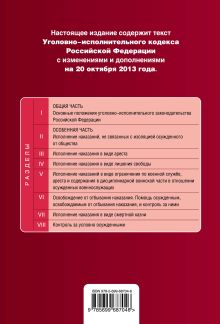 Обложка сзади Уголовно-исполнительный кодекс Российской Федерации : текст с изм. и доп. на 20 октября 2013 г. 
