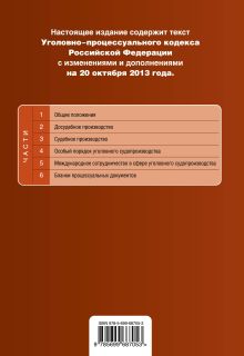 Обложка сзади Уголовно-процессуальный кодекс Российской Федерации : текст с изм. и доп. на 20 октября 2013 г. 