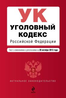 Обложка Уголовный кодекс Российской Федерации : текст с изм. и доп. на 20 октября 2013 г. 