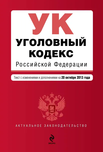 Обложка Уголовный кодекс Российской Федерации : текст с изм. и доп. на 20 октября 2013 г. 