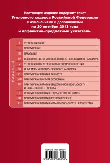 Обложка сзади Уголовный кодекс Российской Федерации : текст с изм. и доп. на 20 октября 2013 г. 
