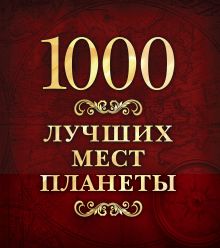 1000 лучших мест планеты (в футляре)