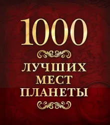 1000 лучших мест планеты (в футляре)