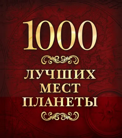 Обложка 1000 лучших мест планеты (в футляре) 