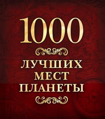 1000 лучших мест планеты (в футляре) 1000 лучших мест планеты (в футляре)