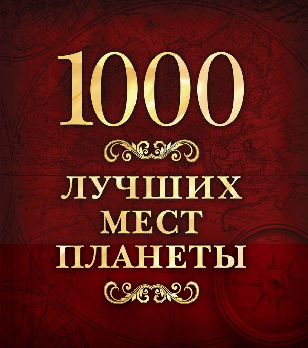 1000 лучших мест планеты (в футляре) 1000 лучших мест планеты (в футляре)
