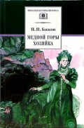 Медной горы хозяйка (уральские сказы) Медной горы хозяйка (уральские сказы)