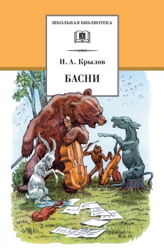 Басни («Ворона и Лисица»,«Квартет», «Стрекоза и Муравей», «Лебедь, Рак и Щука»,«Свинья под Дубом» и др.) Басни («Ворона и Лисица»,«Квартет», «Стрекоза и Муравей», «Лебедь, Рак и Щука»,«Свинья под Дубом» и др.) Крылов И.