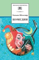 Комедии ("Двенадцатая ночь", "Укрощение строптивой", "Много шума из ничего") Комедии ("Двенадцатая ночь", "Укрощение строптивой", "Много шума из ничего")
