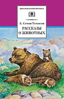 Рассказы о животных Рассказы о животных Сетон-Томпсон Э.