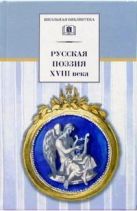 Русская поэзия XVIII века (стихотворения Ломоносова, Тредиаковского, Сумарокова, Княжнина и др. с биографическими очерками) Русская поэзия XVIII века (стихотворения Ломоносова, Тредиаковского, Сумарокова, Княжнина и др. с биографическими очерками)