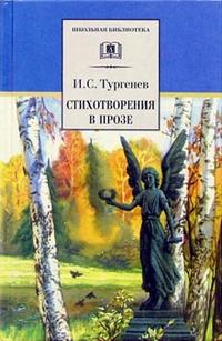 Стихотворения в прозе Стихотворения в прозе Тургенев И.