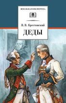 Деды (историческая повесть из времени императора Павла I) Деды (историческая повесть из времени императора Павла I)