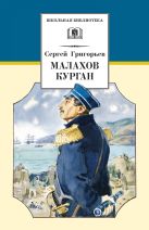 Малахов курган (повесть об обороне Севастополя во время Крымской войны в1854-1855гг) Малахов курган (повесть об обороне Севастополя во время Крымской войны в1854-1855гг)